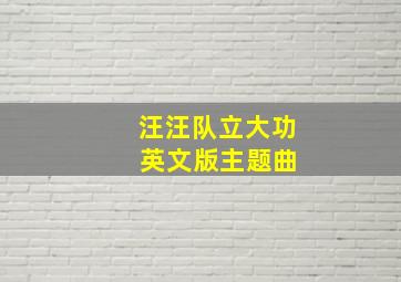 汪汪队立大功 英文版主题曲